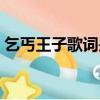 乞丐王子歌詞是什么意思（乞丐王子主題曲）