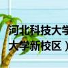 河北科技大學新校區(qū)宿舍是啥樣的（河北科技大學新校區(qū)）