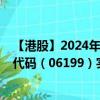 【港股】2024年07月24日上市公司名稱（貴州銀行）股票代碼（06199）實(shí)時(shí)行情