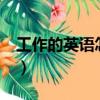 工作的英語(yǔ)怎么讀work（工作的英語(yǔ)怎么讀）