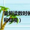 量筒讀數(shù)時俯視和仰視題目（量筒讀數(shù)時俯視和仰視）