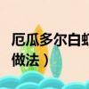 厄瓜多爾白蝦的做法和吃法（厄瓜多爾白蝦的做法）
