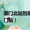廈門北站到廈門站地鐵怎么坐（廈門北站到廈門站）