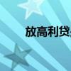 放高利貸是否構(gòu)成犯罪（放高利貸）