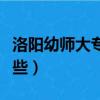 洛陽幼師大專學校有哪些（幼師大專學校有哪些）
