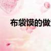 布袋饃的做法大全（布袋饃的做法視頻）