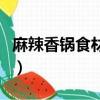 麻辣香鍋食材用水煮還是油過（麻辣香鍋食材）
