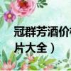 冠群芳酒價格及圖片37°c（冠群芳酒價格圖片大全）