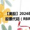 【美股】2024年07月24日上市公司名稱(chēng)（Rubrik, Inc.）股票代碼（RBRK）實(shí)時(shí)行情