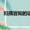 婦孺皆知的讀音和意思（婦孺皆知的讀音）
