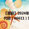 【港股】2024年07月24日上市公司名稱（三巽集團(tuán)）股票代碼（06611）實時行情