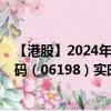 【港股】2024年07月24日上市公司名稱（青島港）股票代碼（06198）實時行情