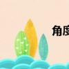 角度計(jì)算題（角度計(jì)算）
