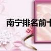 南寧排名前十的中專（南寧重點中專學(xué)校）