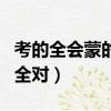 考的全會蒙的全對下一句是啥（考的全會蒙的全對）