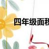 四年級面積換算公式（面積換算公式）
