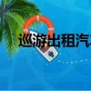 巡游出租汽車經(jīng)營(yíng)服務(wù)管理規(guī)定（巡游）