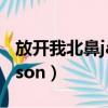 放開我北鼻jackson表情包（放開我北鼻jackson）