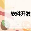 軟件開發(fā)專業(yè)介紹（軟件開發(fā)專業(yè)）