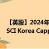 【英股】2024年07月24日代碼（HKOR）名稱（HSBC MSCI Korea Capped UCITS ETF）最新數(shù)據(jù)