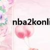 nba2konline鄧肯（nba2kol98鄧肯）