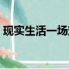 現(xiàn)實(shí)生活一場(chǎng)戲玩的都是人民幣（現(xiàn)實(shí)生活）