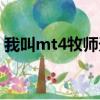 我叫mt4牧師天賦加點(diǎn)（我叫mt4牧師天賦）