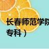 長春師范學(xué)院?？其浫》謹?shù)線（長春師范學(xué)院專科）