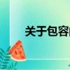 關(guān)于包容的語(yǔ)句（關(guān)于包容的句子）