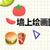 墻上繪畫圖片大全 簡(jiǎn)單（墻上繪畫）