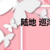 陸地 巡洋艦（陸地巡洋艦怎么樣）