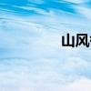 山風(fēng)御魂配置（山風(fēng)御魂）