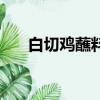 白切雞蘸料怎么做好吃（白切雞蘸料）