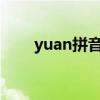 yuan拼音怎么讀（yun拼音怎么讀）