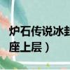 爐石傳說冰封王座上層攻略（爐石傳說冰封王座上層）
