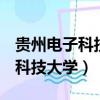 貴州電子科技大學(xué)是958還是211（貴州電子科技大學(xué)）