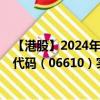 【港股】2024年07月24日上市公司名稱（飛天云動）股票代碼（06610）實時行情