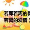 若即若離的愛情女主謝云初男主沈木穆（若即若離的愛情）