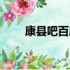 康縣吧百度貼吧醫(yī)院李輝（康縣吧）