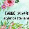 【英股】2024年07月24日代碼（0QIQ）名稱（F.I.L.A. - Fabbrica Italiana Lapis ed Affini S.p.A.）最新
