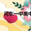河?xùn)|一中高中部分?jǐn)?shù)線（河?xùn)|一中分?jǐn)?shù)線）