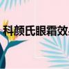 科顏氏眼霜效果好不好（科顏氏眼霜怎么樣）
