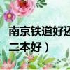 南京鐵道好還是二本好知乎（南京鐵道好還是二本好）