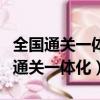 全國通關(guān)一體化可以選用什么地點(diǎn)報(bào)關(guān)（全國通關(guān)一體化）