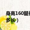 身高160腿長(zhǎng)多少算長(zhǎng)（身高160cm的腿應(yīng)多長(zhǎng)）
