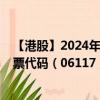 【港股】2024年07月24日上市公司名稱（日照港裕廊）股票代碼（06117）實(shí)時(shí)行情