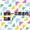 被第一志愿退檔了后面的志愿還有效嗎（第一志愿被退檔的后果）