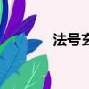 法號(hào)玄奘怎么讀（奘怎么讀）