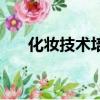 化妝技術(shù)培訓(xùn)速成班（化妝技術(shù)培訓(xùn)）