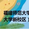 福建師范大學(xué)新校區(qū)總投資多少錢（福建師范大學(xué)新校區(qū)）